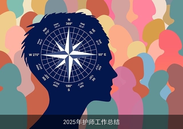 2025年护师工作总结 2025年护师工作总结