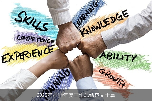 2025年护师年度工作总结范文十篇 2025年护师年度工作总结范文十篇