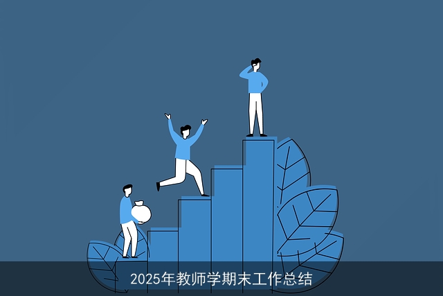 2025年教师学期末工作总结 2025年教师学期末工作总结
