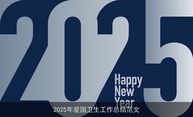 2025年爱国卫生工作总结范文 2025年爱国卫生工作总结范文