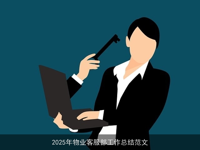 2025年物业客服部工作总结范文 2025年物业客服部工作总结范文