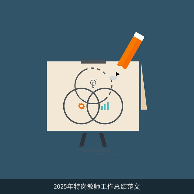 2025年特岗教师工作总结范文 2025年特岗教师工作总结范文