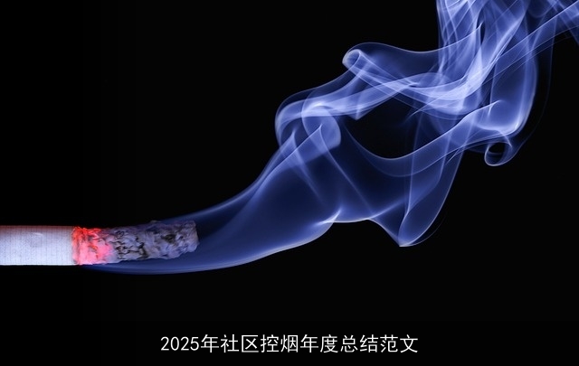 2025年社区控烟年度总结范文 2025年社区控烟年度总结范文