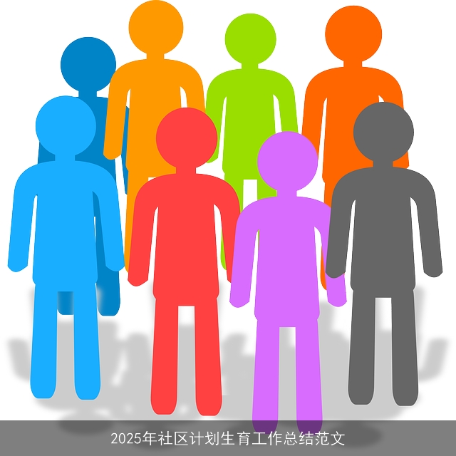 2025年社区计划生育工作总结范文 2025年社区计划生育工作总结范文