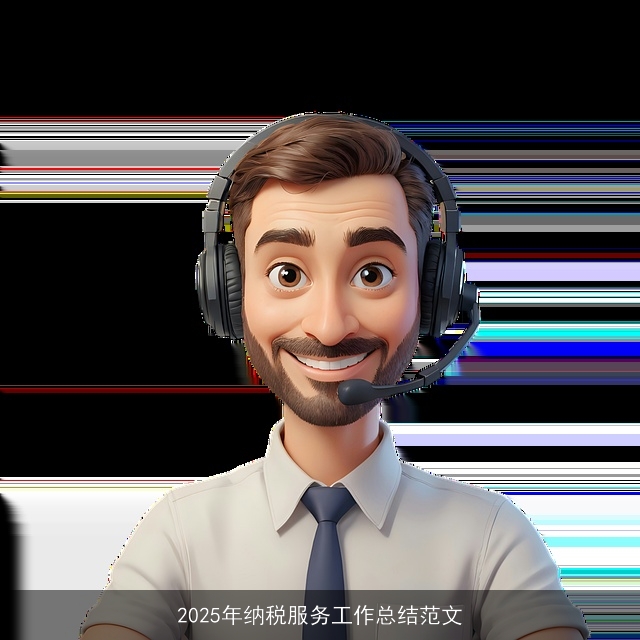 2025年纳税服务工作总结范文 2025年纳税服务工作总结范文