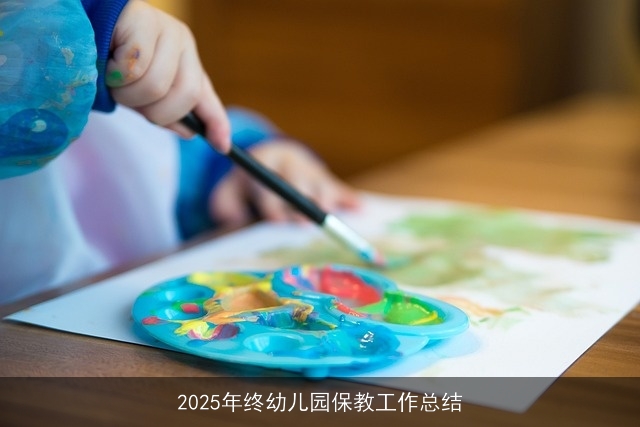 2025年终幼儿园保教工作总结 2025年终幼儿园保教工作总结