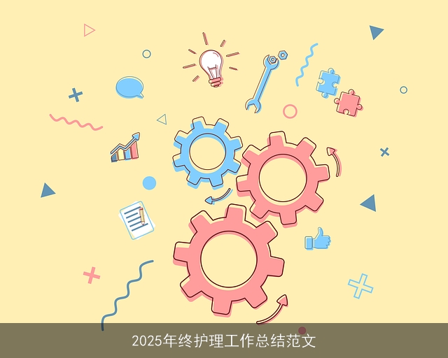 2025年终护理工作总结范文 2025年终护理工作总结范文