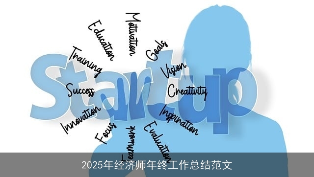 2025年经济师年终工作总结范文 2025年经济师年终工作总结范文