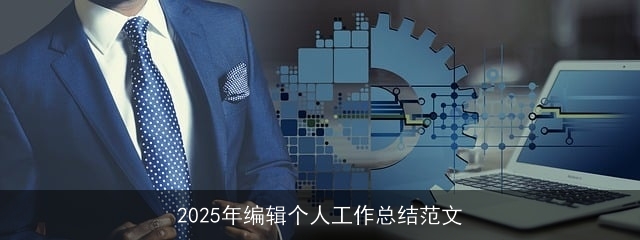 2025年编辑个人工作总结范文 2025年编辑个人工作总结范文