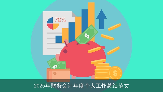 2025年财务会计年度个人工作总结范文 2025年财务会计年度个人工作总结范文