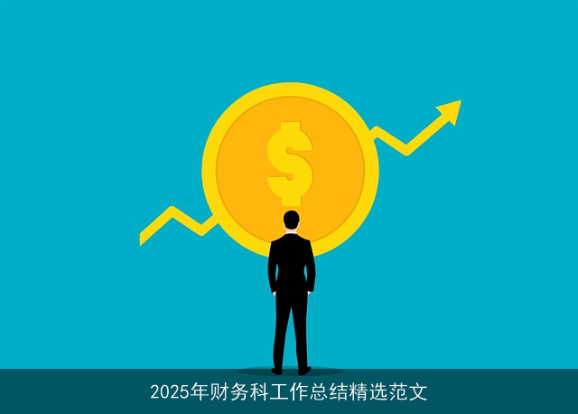 2025年财务科工作总结精选范文 2025年财务科工作总结精选范文