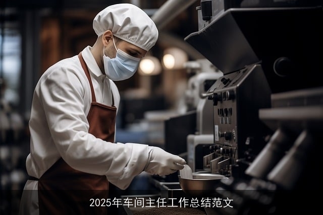 2025年车间主任工作总结范文 2025年车间主任工作总结范文