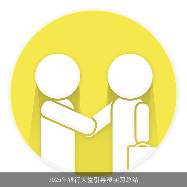 2025年银行大堂引导员实习总结 2025年银行大堂引导员实习总结