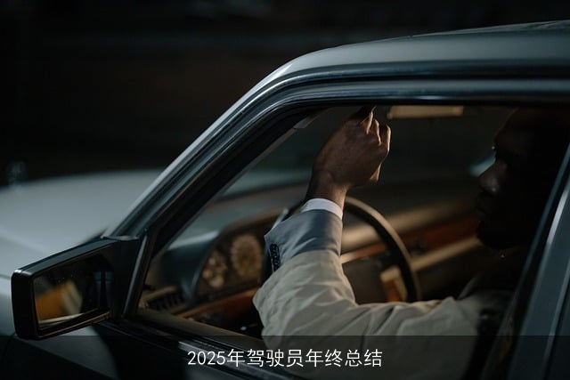 2025年驾驶员年终总结 2025年驾驶员年终总结