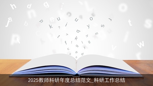 2025教师科研年度总结范文_科研工作总结 2025教师科研年度总结范文_科研工作总结