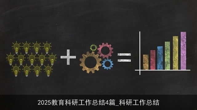 2025教育科研工作总结4篇_科研工作总结 2025教育科研工作总结4篇_科研工作总结