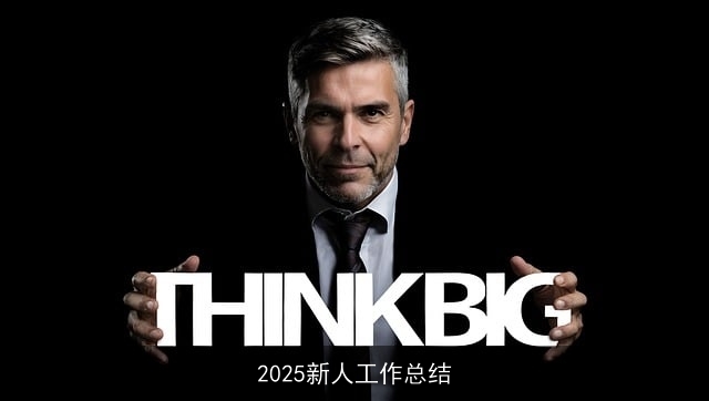 2025新人工作总结 2025新人工作总结