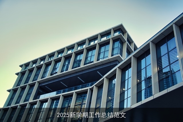 2025新学期工作总结范文 2025新学期工作总结范文