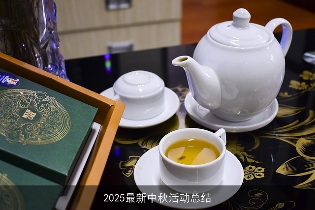 2025最新中秋活动总结 2025最新中秋活动总结