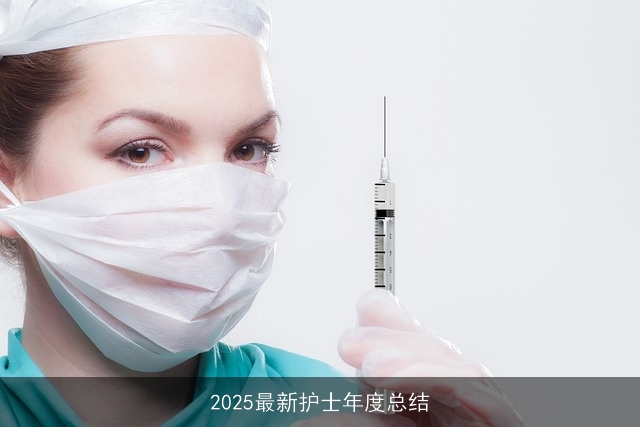 2025最新护士年度总结 2025最新护士年度总结