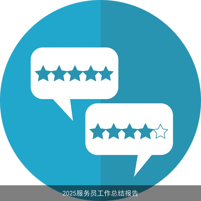 2025服务员工作总结报告 2025服务员工作总结报告