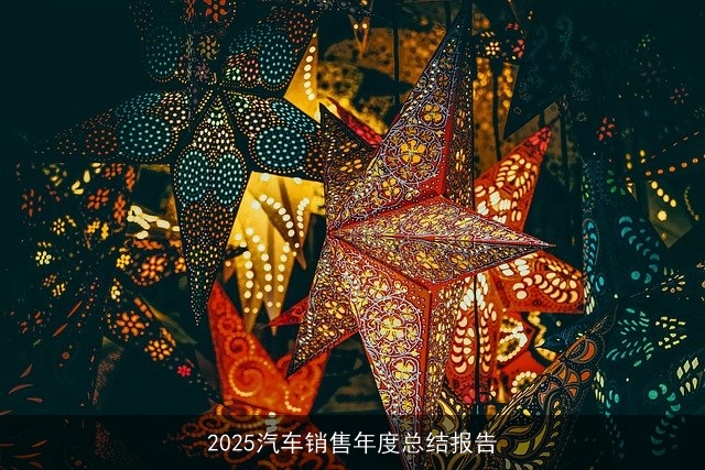 2025汽车销售年度总结报告 2025汽车销售年度总结报告