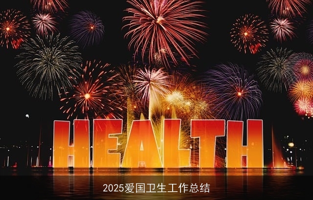 2025爱国卫生工作总结 2025爱国卫生工作总结