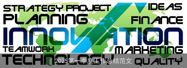 2025第一季度工作总结范文 2025第一季度工作总结范文