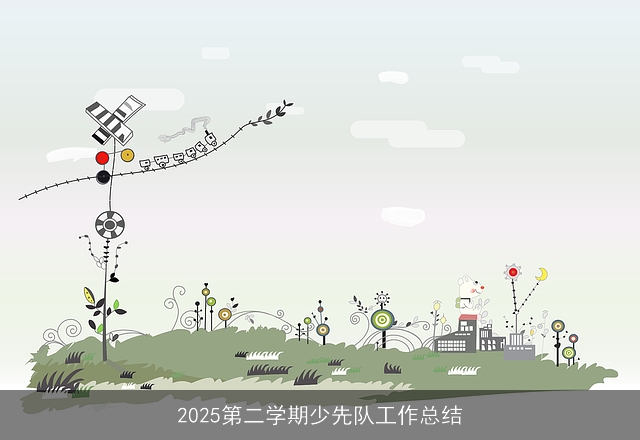 2025第二学期少先队工作总结 2025第二学期少先队工作总结