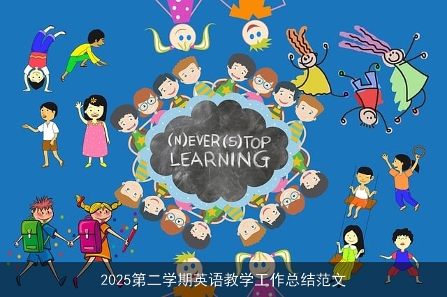 2025第二学期英语教学工作总结范文 2025第二学期英语教学工作总结范文