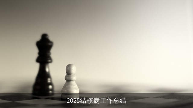 2025结核病工作总结 2025结核病工作总结
