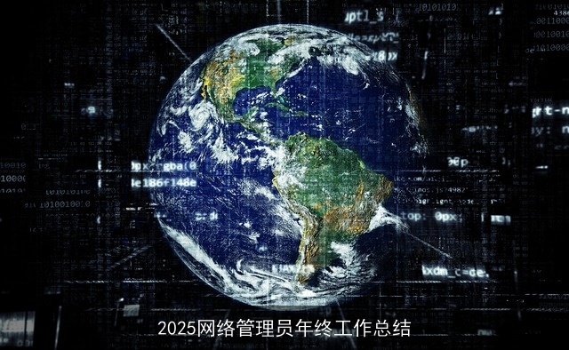 2025网络管理员年终工作总结 2025网络管理员年终工作总结