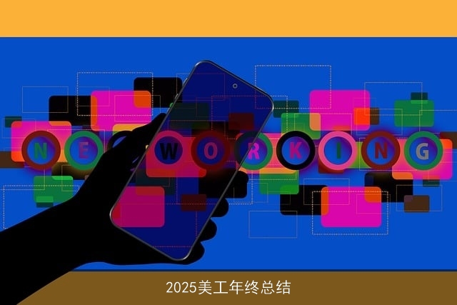 2025美工年终总结 2025美工年终总结