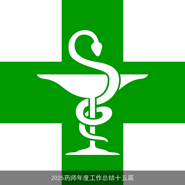 2025药师年度工作总结十五篇 2025药师年度工作总结十五篇