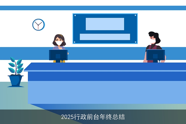 2025行政前台年终总结 2025行政前台年终总结