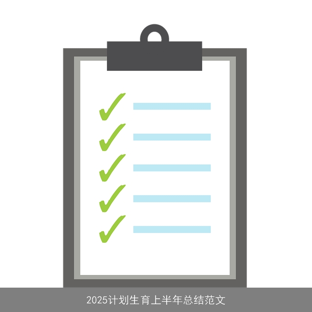 2025计划生育上半年总结范文 2025计划生育上半年总结范文