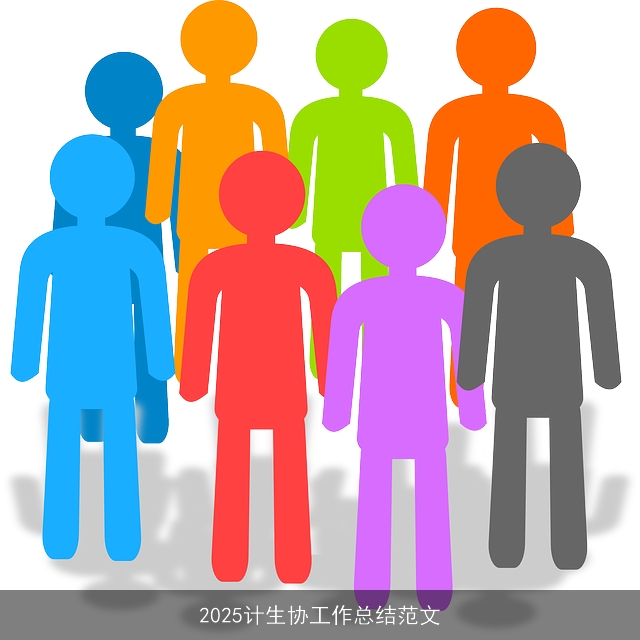 2025计生协工作总结范文 2025计生协工作总结范文