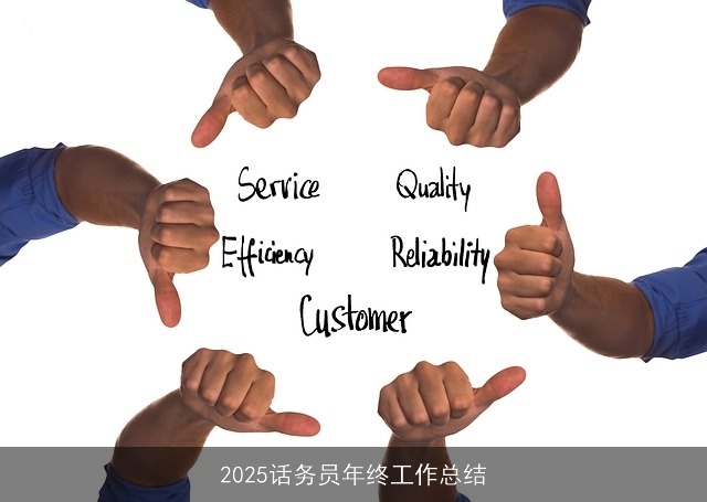 2025话务员年终工作总结 2025话务员年终工作总结