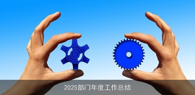 2025部门年度工作总结 2025部门年度工作总结
