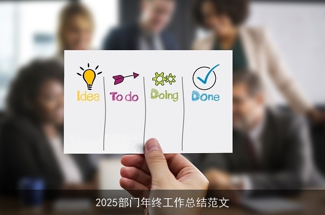 2025部门年终工作总结范文 2025部门年终工作总结范文