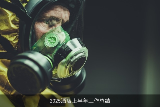 2025酒店上半年工作总结 2025酒店上半年工作总结