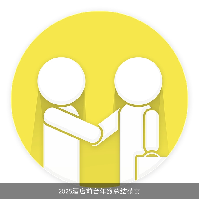 2025酒店前台年终总结范文 2025酒店前台年终总结范文