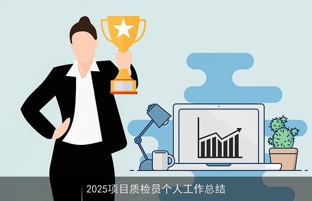 2025项目质检员个人工作总结 2025项目质检员个人工作总结