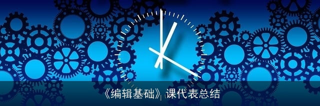 《编辑基础》课代表总结 《编辑基础》课代表总结