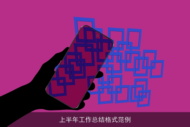 上半年工作总结格式范例 上半年工作总结格式范例