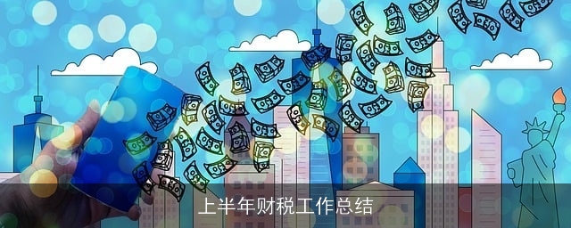 上半年财税工作总结 上半年财税工作总结