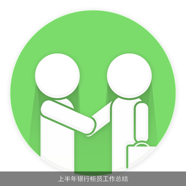 上半年银行柜员工作总结 上半年银行柜员工作总结