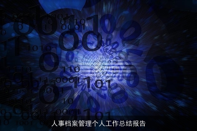 人事档案管理个人工作总结报告 人事档案管理个人工作总结报告