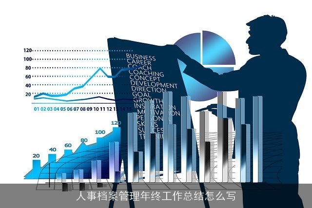 人事档案管理年终工作总结怎么写 人事档案管理年终工作总结怎么写