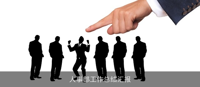 人事部工作总结汇报 人事部工作总结汇报